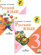 Русский язык: 3-й класс: учебник: в 2 частях