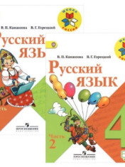 Русский язык: 4-й класс: учебник: в 2 частях