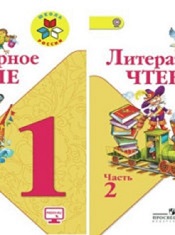 Литературное чтение: 1-й класс: учебник: в 2 частях