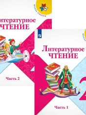 Литературное чтение: 2-й класс: учебник: в 2 частях