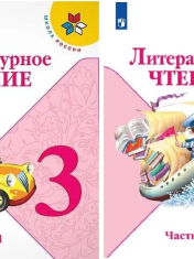 Литературное чтение: 3-й класс: учебник: в 2 частях