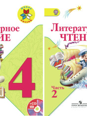 Литературное чтение: 4-й класс: учебник: в 2 частях