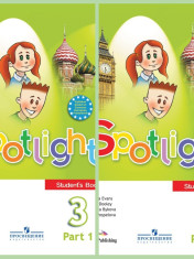 Английский язык. 3-й класс: учебник: в 2 частях