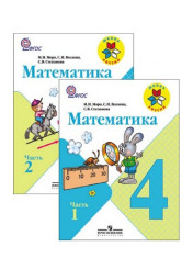 Математика: 4-й класс: учебник: в 2 частях