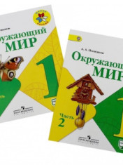 Окружающий мир: 1-й класс: учебник: в 2 частях