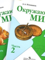 Окружающий мир: 2-й класс: учебник: в 2 частях