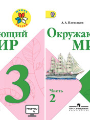 Окружающий мир: 3-й класс: учебник: в 2 частях