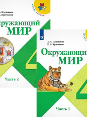 Окружающий мир: 4-й класс: учебник: в 2 частях