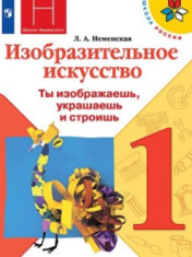 Изобразительное искусство: 1-й класс: учебник