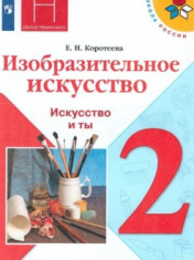 Изобразительное искусство: 2-й класс: учебник