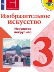 Изобразительное искусство: 3-й класс: учебник