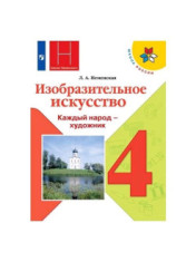 Изобразительное искусство: 4-й класс: учебник