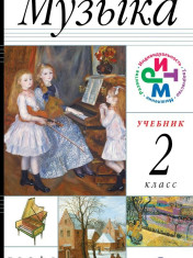 Музыка: 2-й класс: учебник