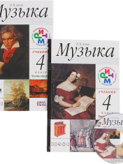 Музыка: 4-й класс: учебник