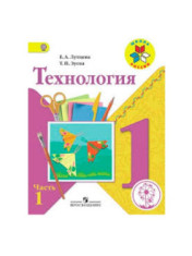 Технология: 1-й класс: учебник