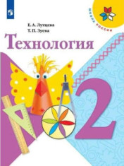Технология: 2-й класс: учебник