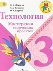 Технология: 3-й класс: учебник