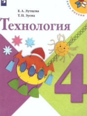 Технология: 4-й класс: учебник