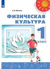 Физическая культура: 1-й класс: учебник