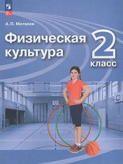 Физическая культура: 2-й класс: учебник