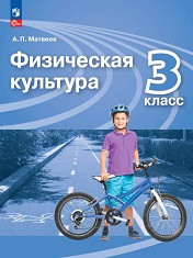 Физическая культура: 3-й класс: учебник
