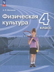 Физическая культура: 4-й класс: учебник