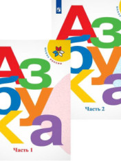 Русский язык. Азбука: 1-й класс: учебник: в 2 частях