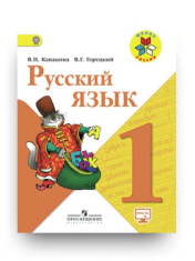 Русский язык: 1-й класс: учебник