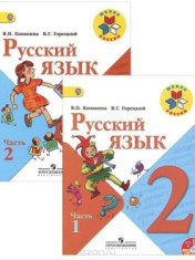 Русский язык: 2-й класс: учебник: в 2 частях
